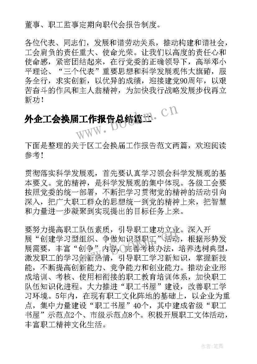 外企工会换届工作报告总结(优质6篇)