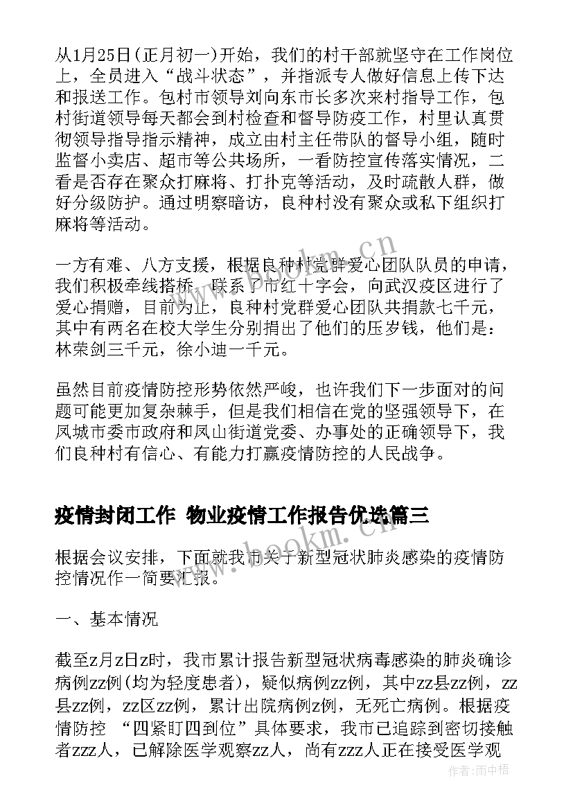 最新疫情封闭工作 物业疫情工作报告优选(优质5篇)