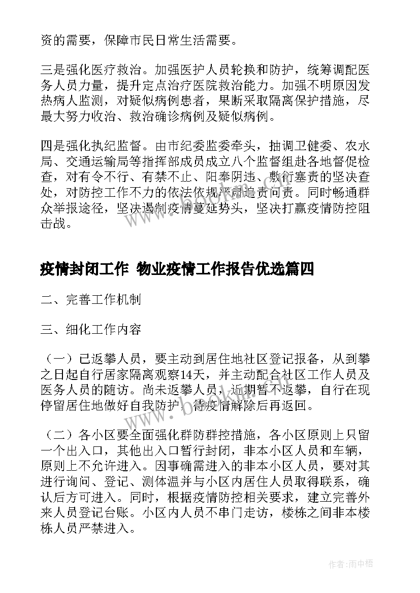 最新疫情封闭工作 物业疫情工作报告优选(优质5篇)