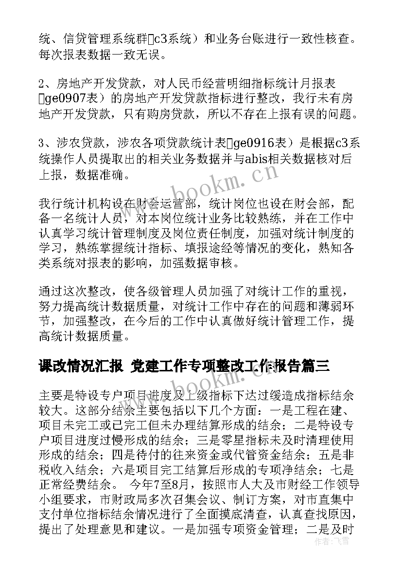 2023年课改情况汇报 党建工作专项整改工作报告(模板5篇)