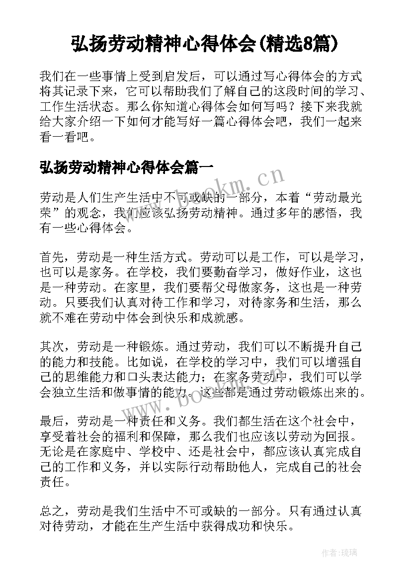 弘扬劳动精神心得体会(精选8篇)