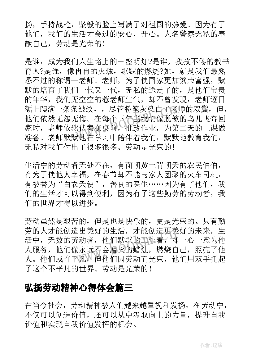 弘扬劳动精神心得体会(精选8篇)