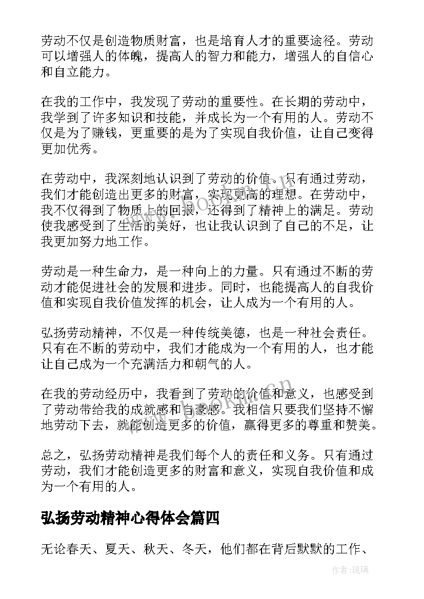 弘扬劳动精神心得体会(精选8篇)