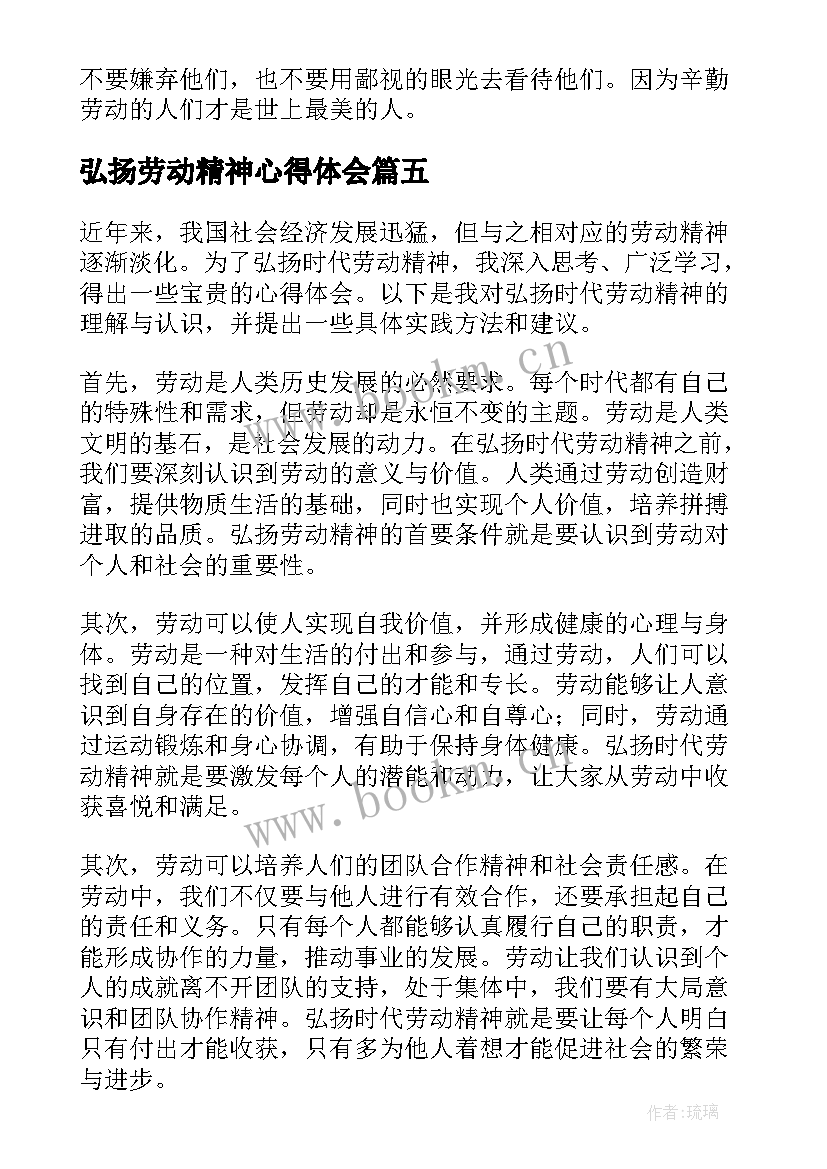 弘扬劳动精神心得体会(精选8篇)