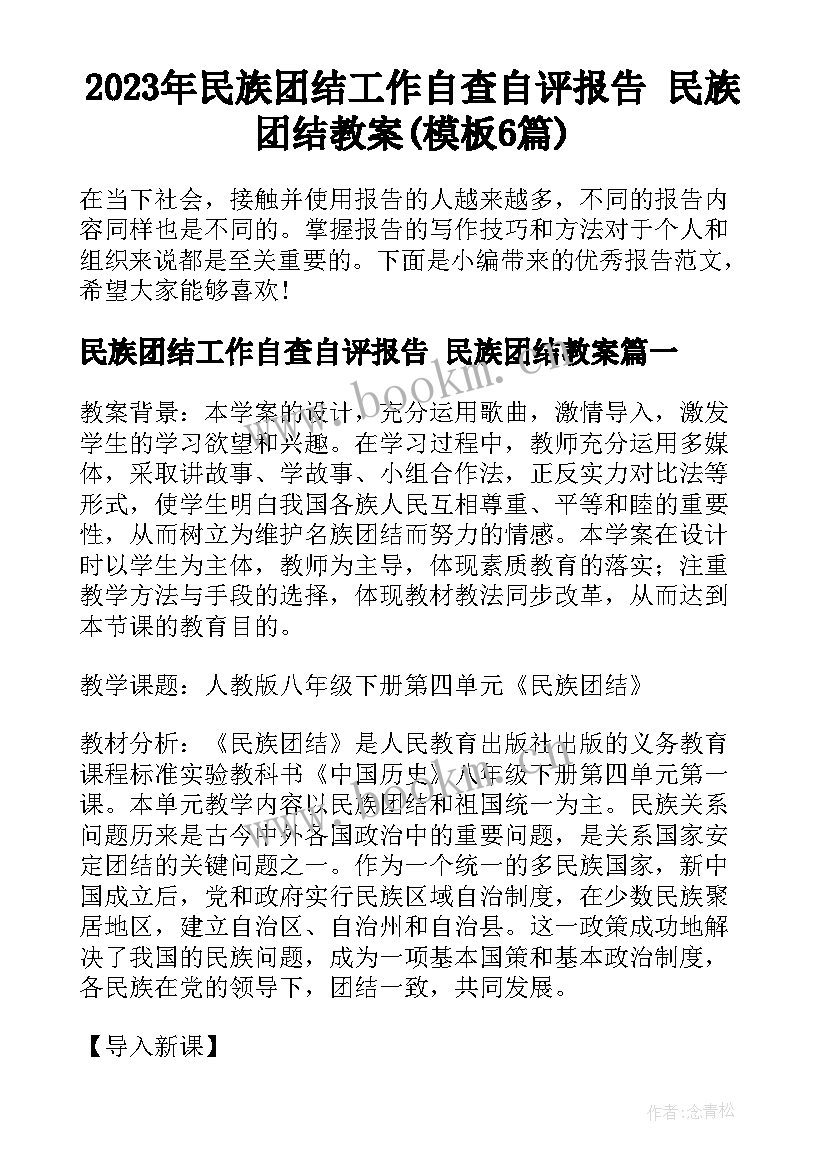 2023年民族团结工作自查自评报告 民族团结教案(模板6篇)