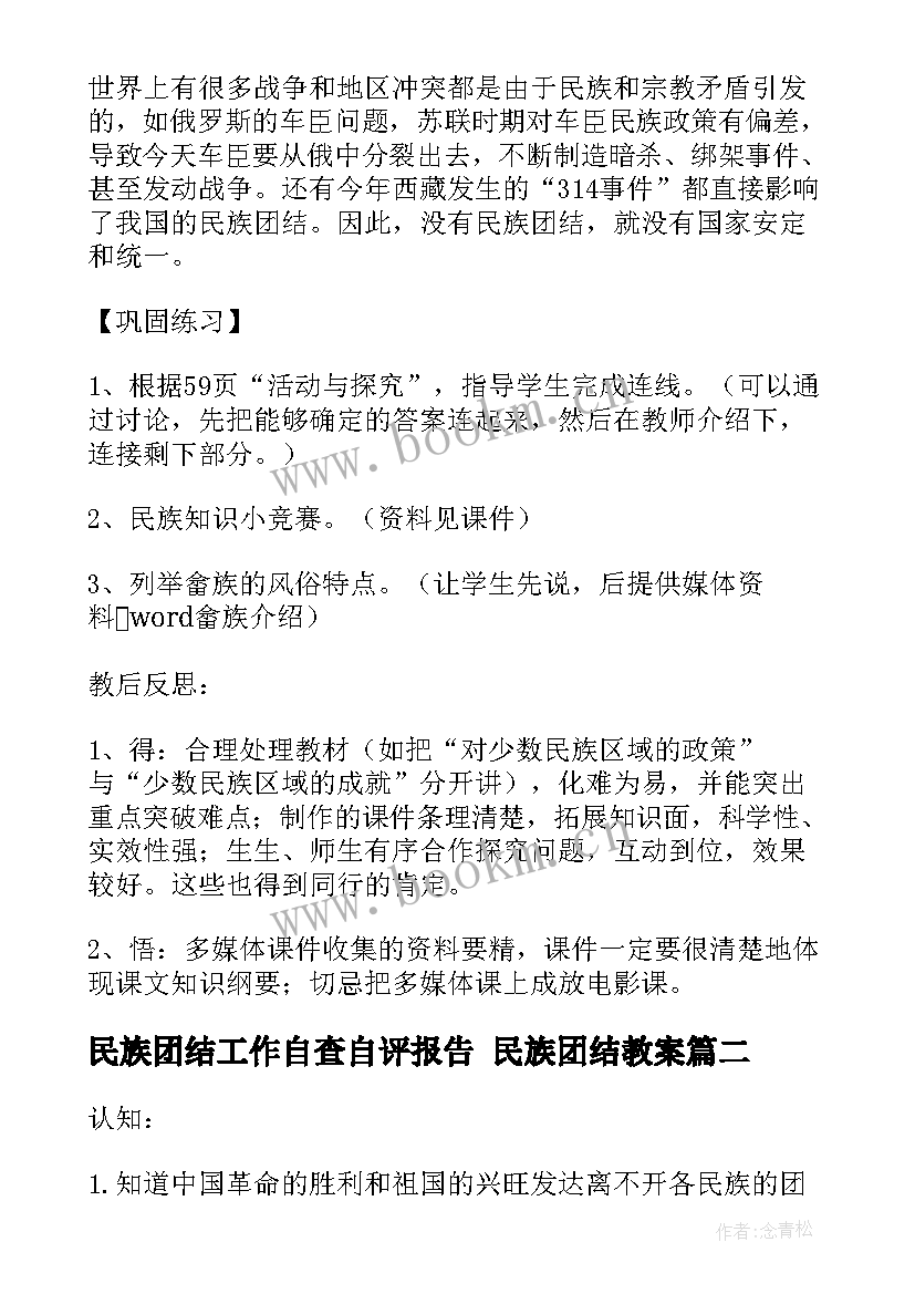 2023年民族团结工作自查自评报告 民族团结教案(模板6篇)