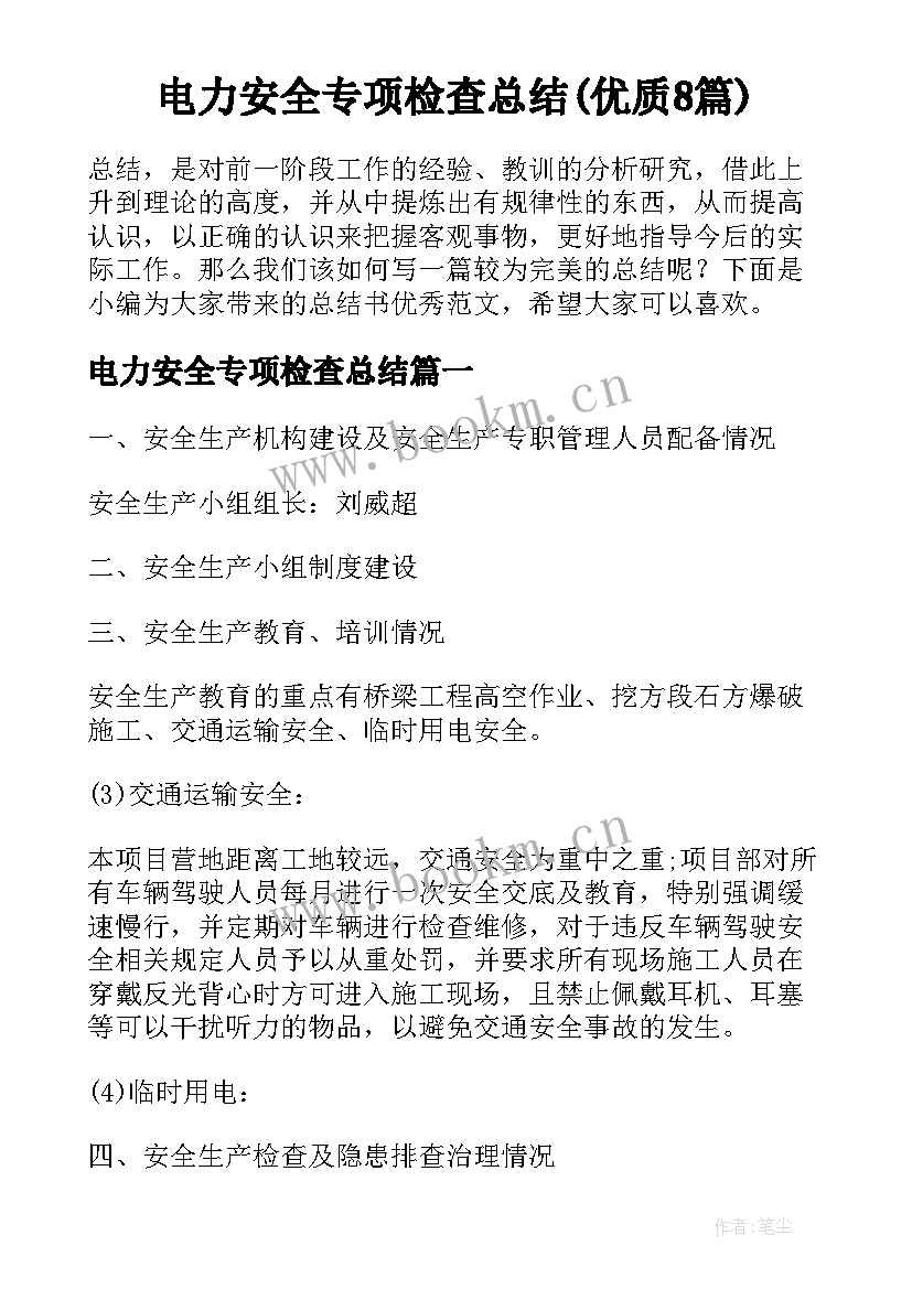 电力安全专项检查总结(优质8篇)