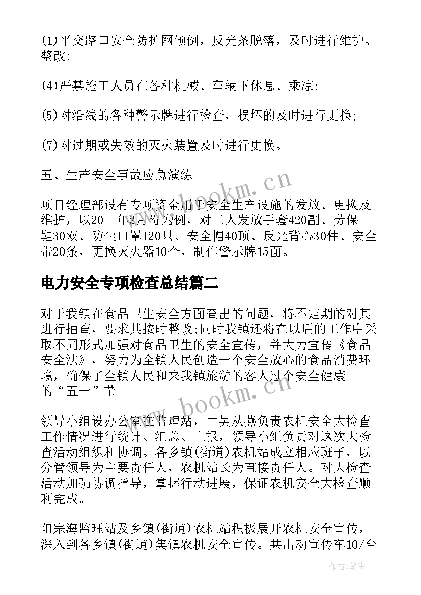 电力安全专项检查总结(优质8篇)