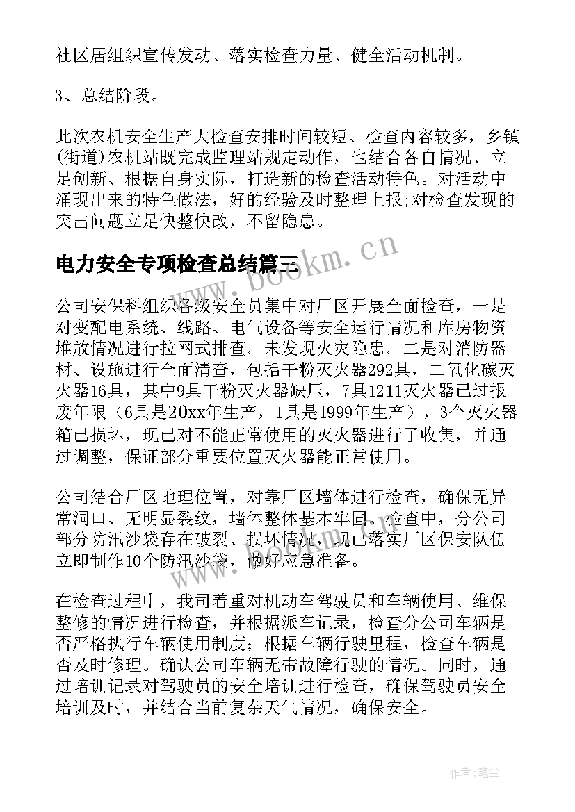 电力安全专项检查总结(优质8篇)