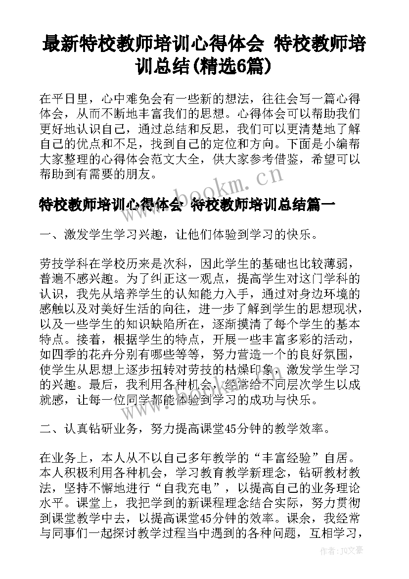 最新特校教师培训心得体会 特校教师培训总结(精选6篇)