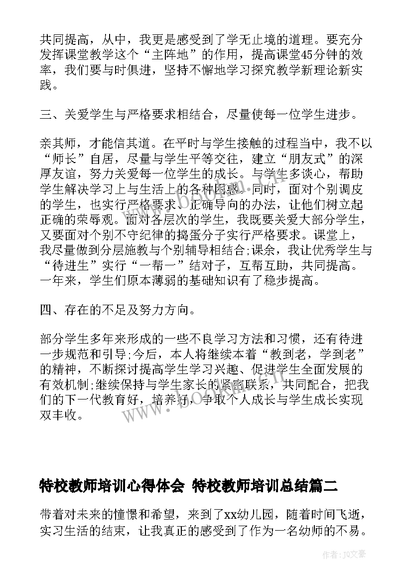 最新特校教师培训心得体会 特校教师培训总结(精选6篇)