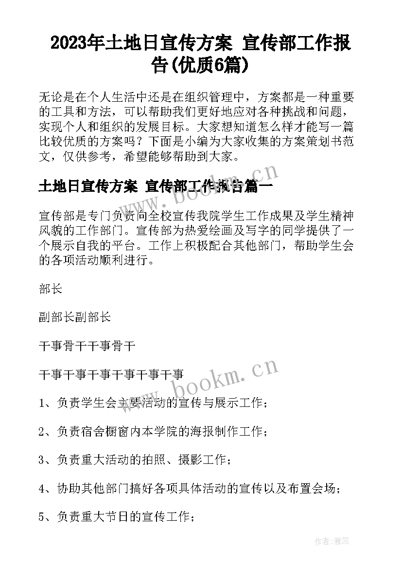 2023年土地日宣传方案 宣传部工作报告(优质6篇)