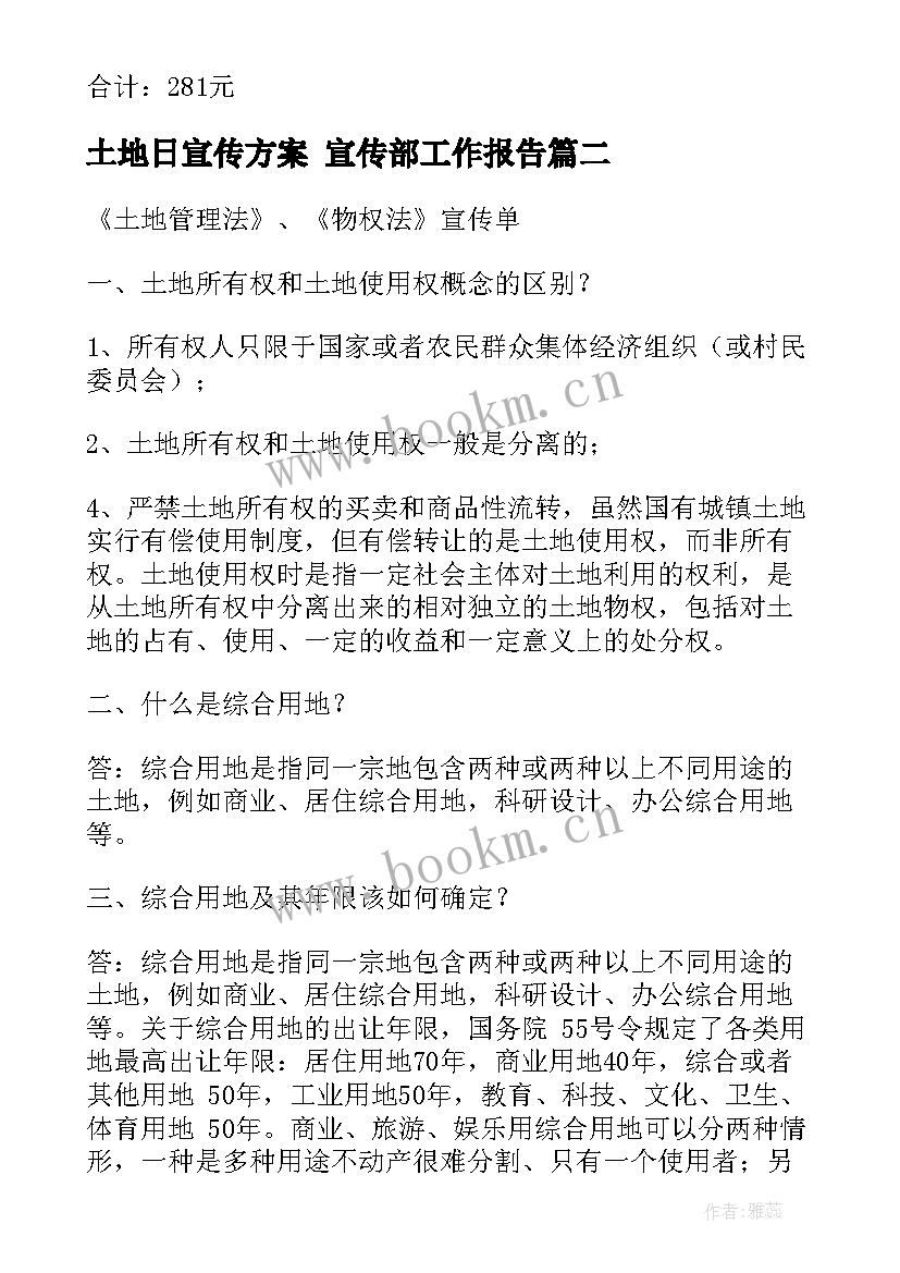 2023年土地日宣传方案 宣传部工作报告(优质6篇)