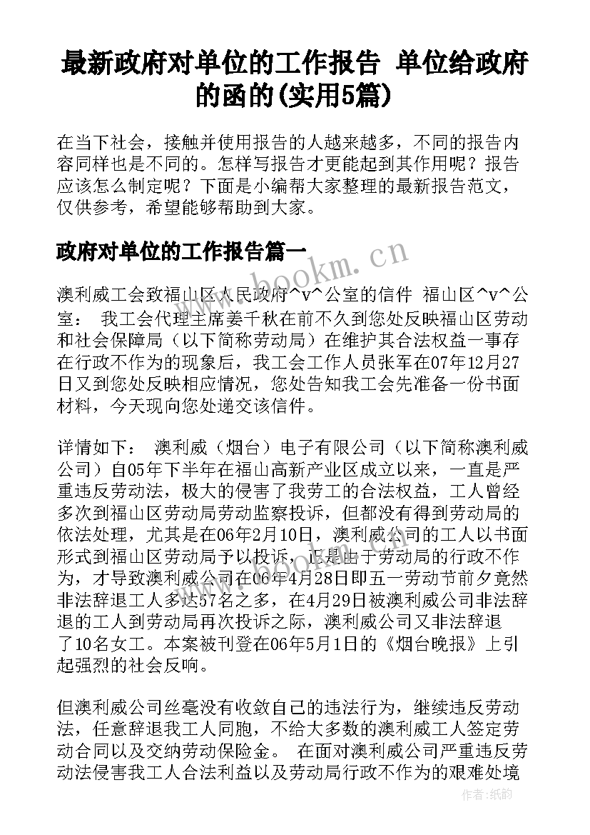 最新政府对单位的工作报告 单位给政府的函的(实用5篇)