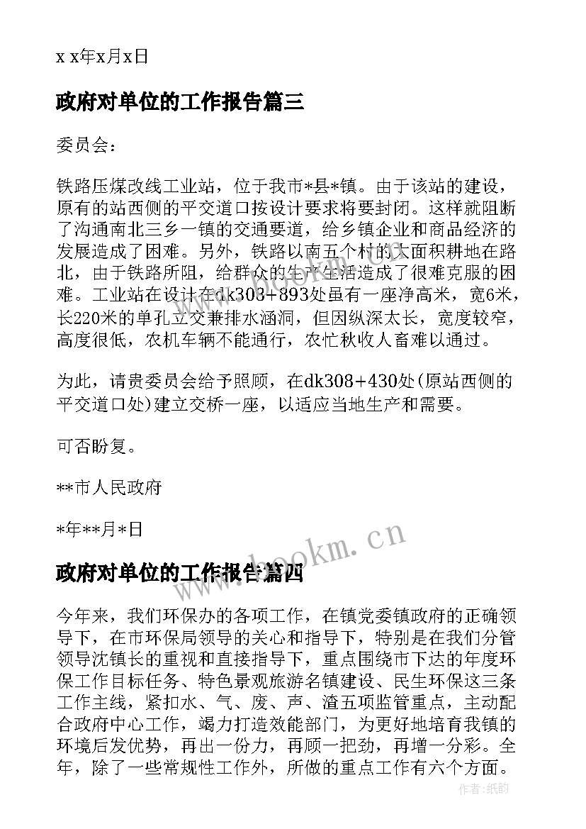 最新政府对单位的工作报告 单位给政府的函的(实用5篇)