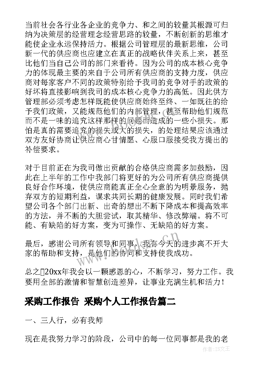 采购工作报告 采购个人工作报告(优秀10篇)