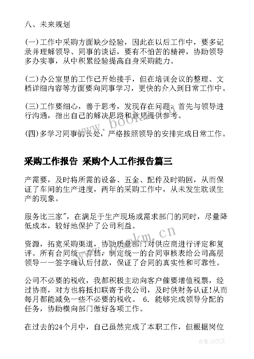 采购工作报告 采购个人工作报告(优秀10篇)