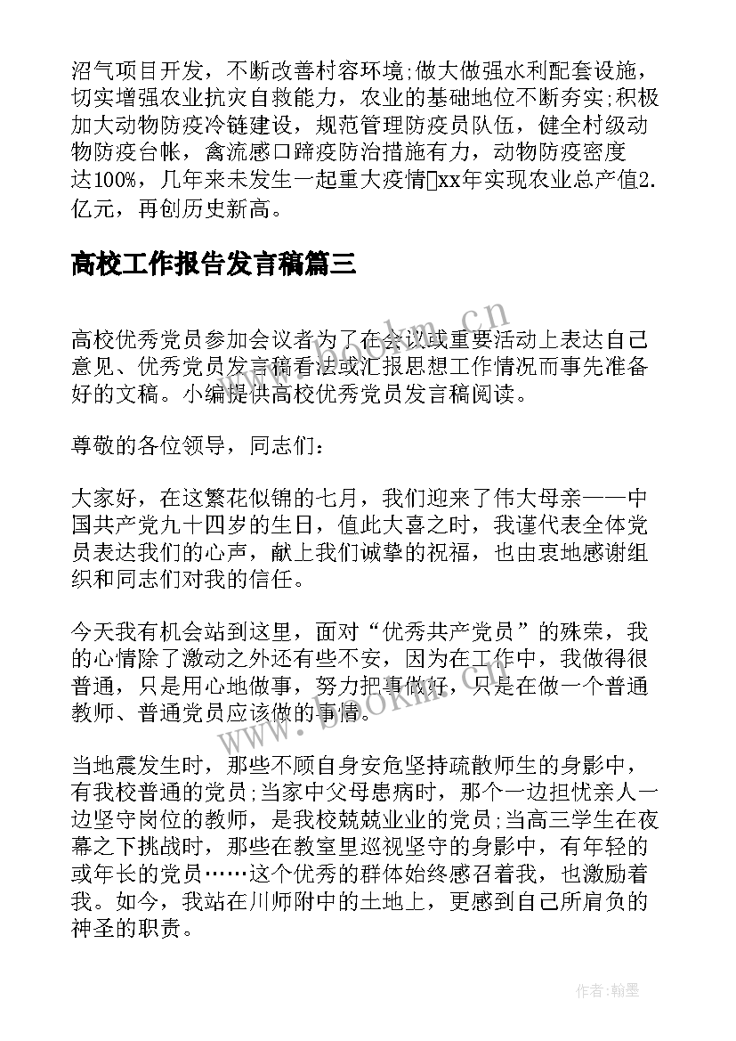 2023年高校工作报告发言稿(通用6篇)