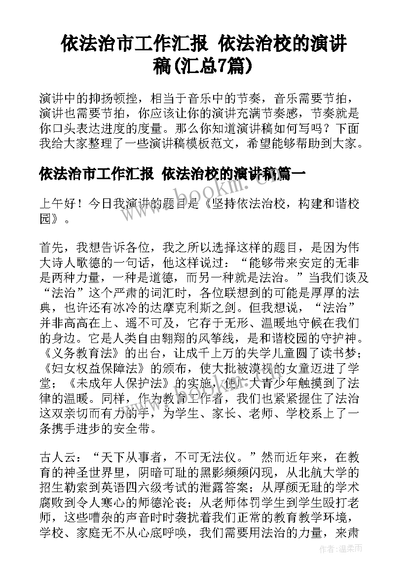 依法治市工作汇报 依法治校的演讲稿(汇总7篇)