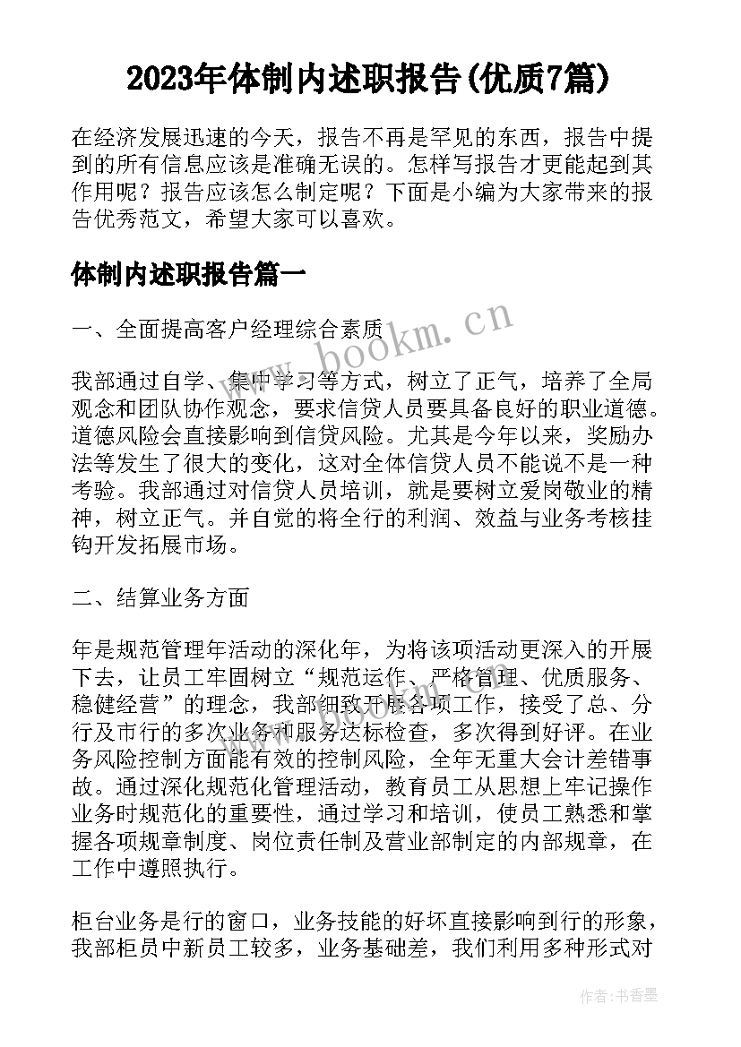 2023年体制内述职报告(优质7篇)