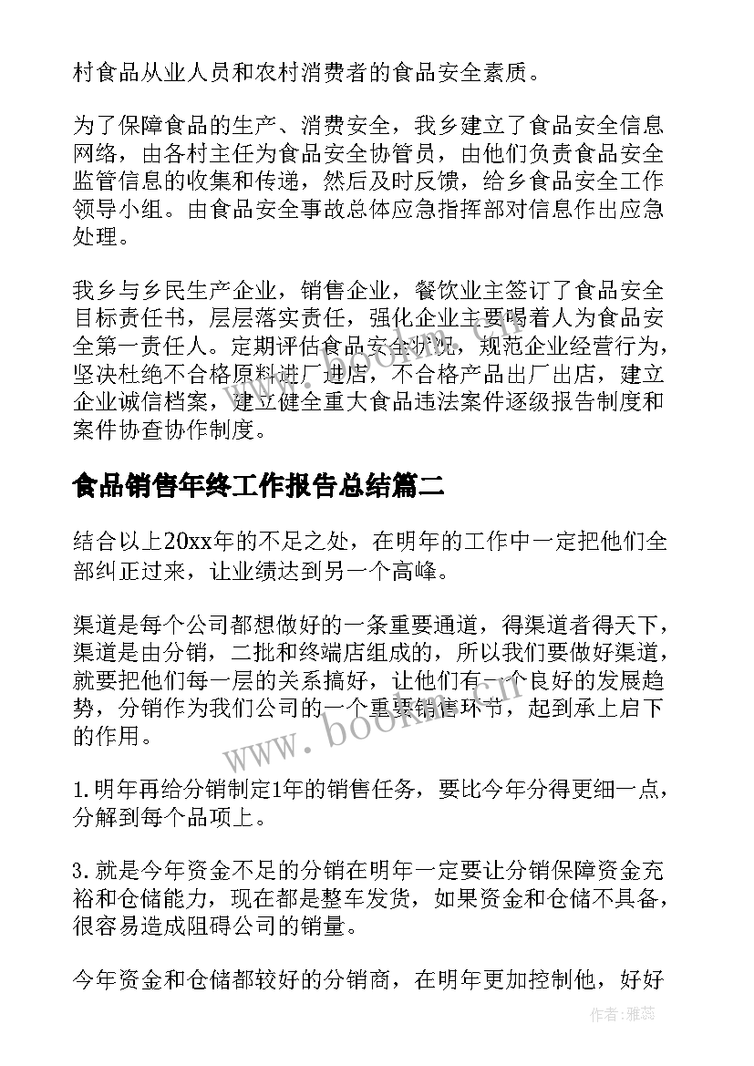 2023年食品销售年终工作报告总结 食品销售年终总结(大全8篇)