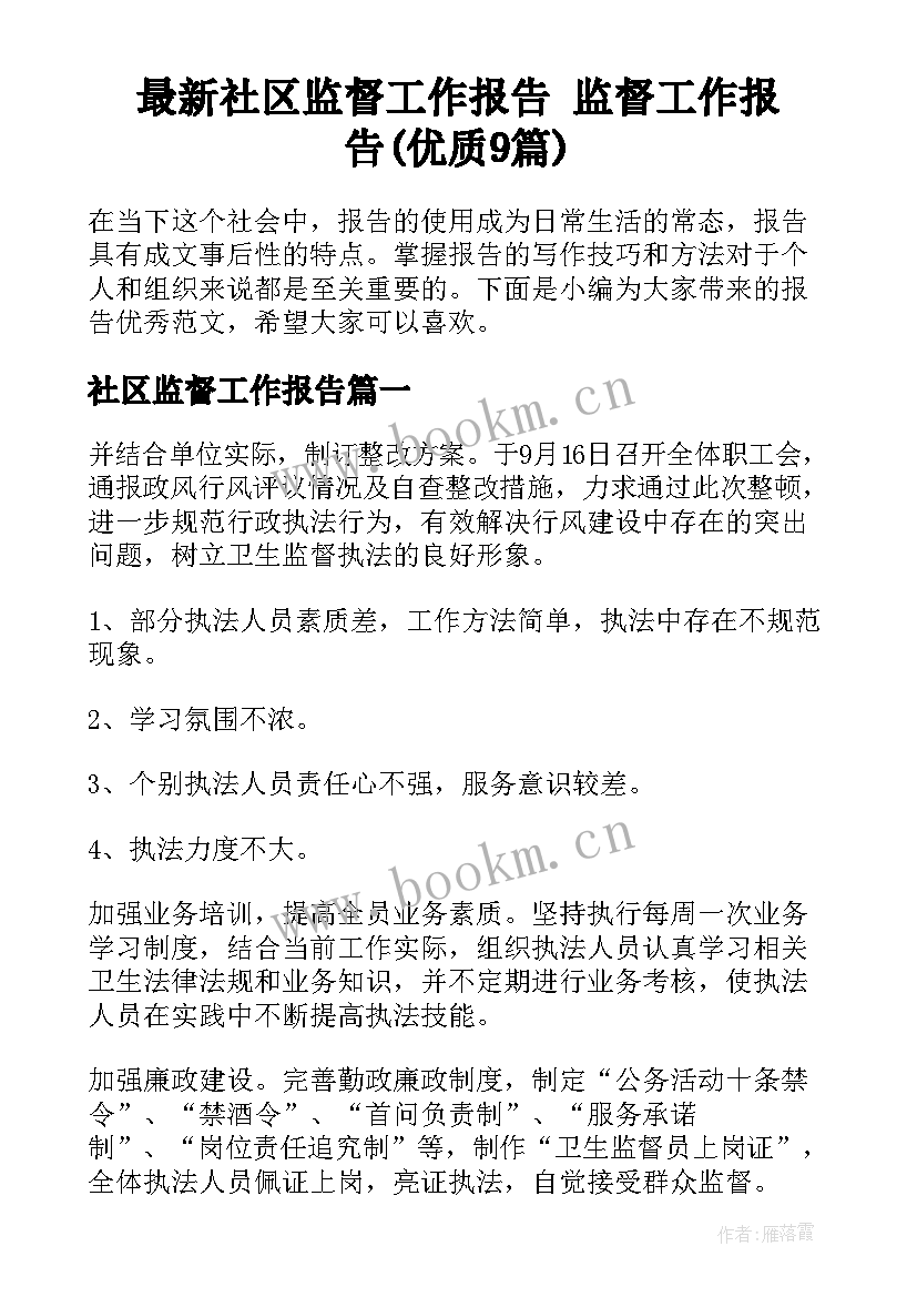 最新社区监督工作报告 监督工作报告(优质9篇)