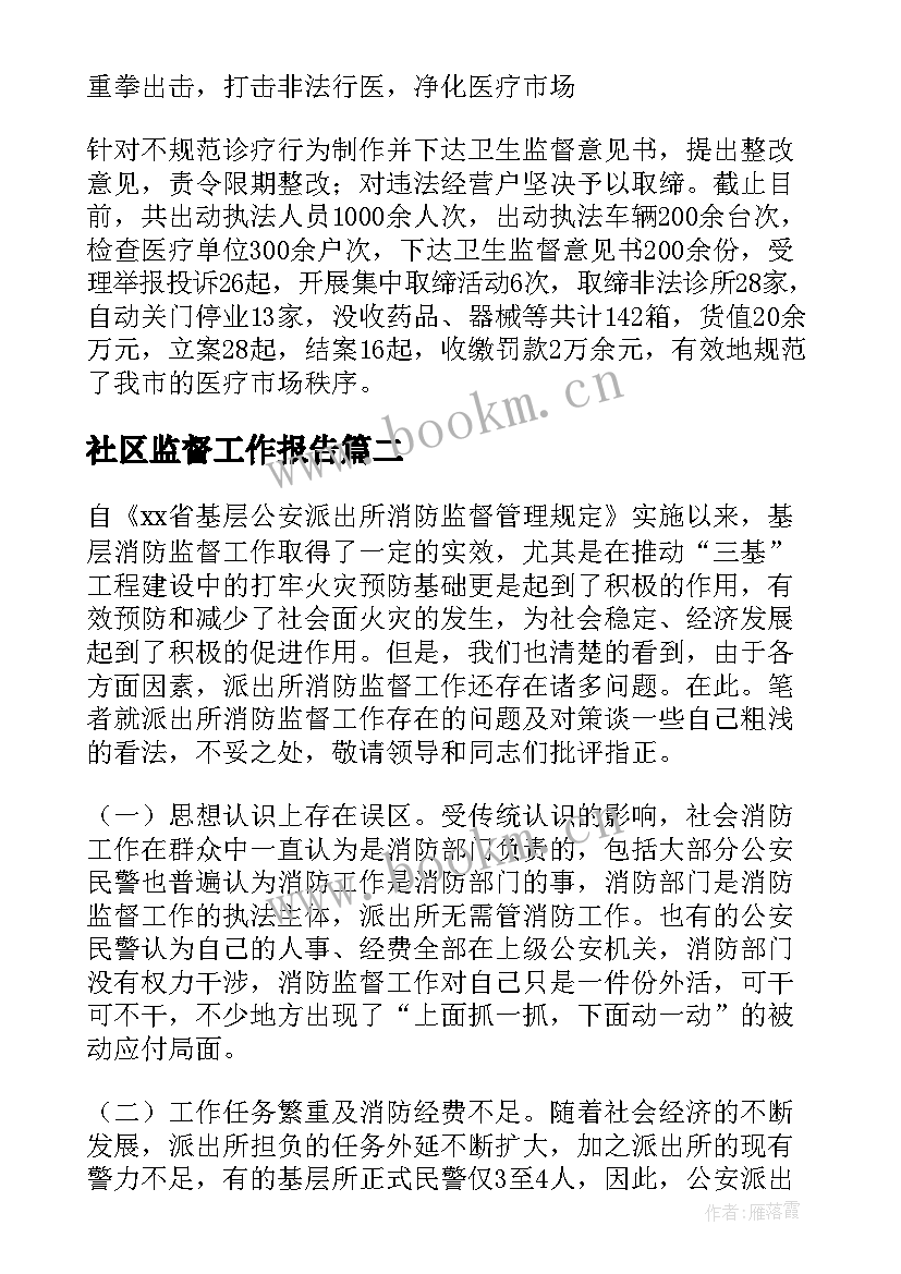 最新社区监督工作报告 监督工作报告(优质9篇)