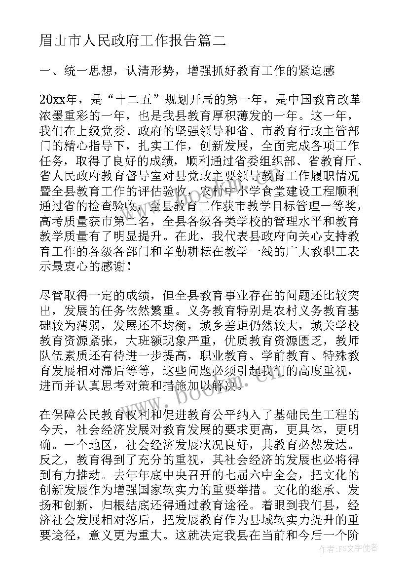 眉山市人民政府工作报告(优秀5篇)