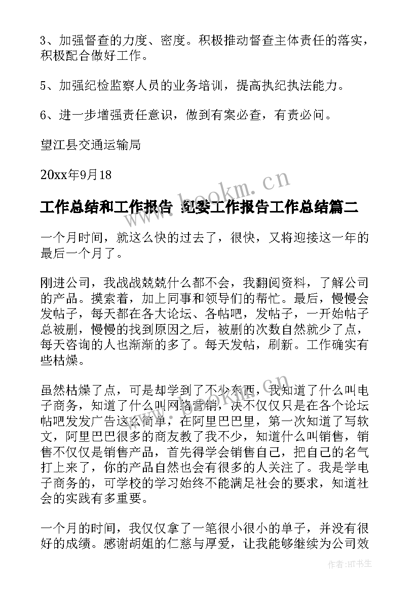 2023年工作总结和工作报告 纪委工作报告工作总结(实用6篇)