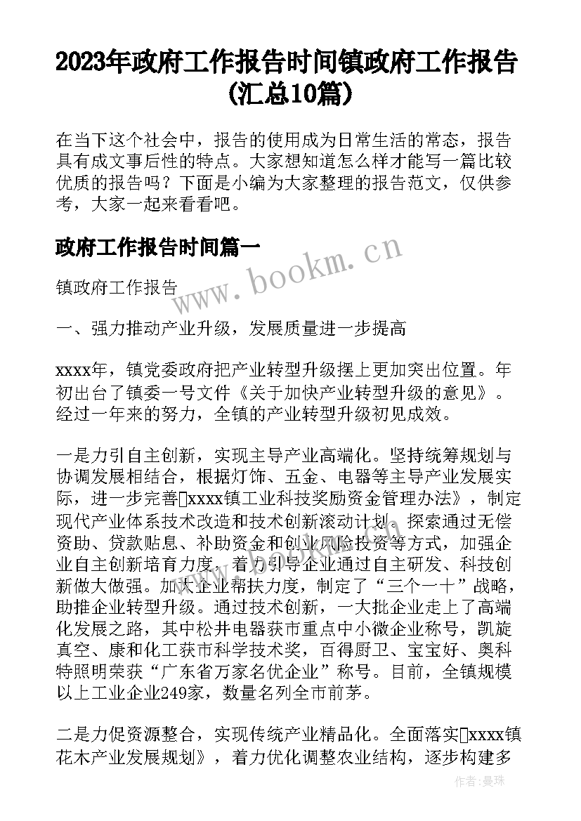 2023年政府工作报告时间 镇政府工作报告(汇总10篇)