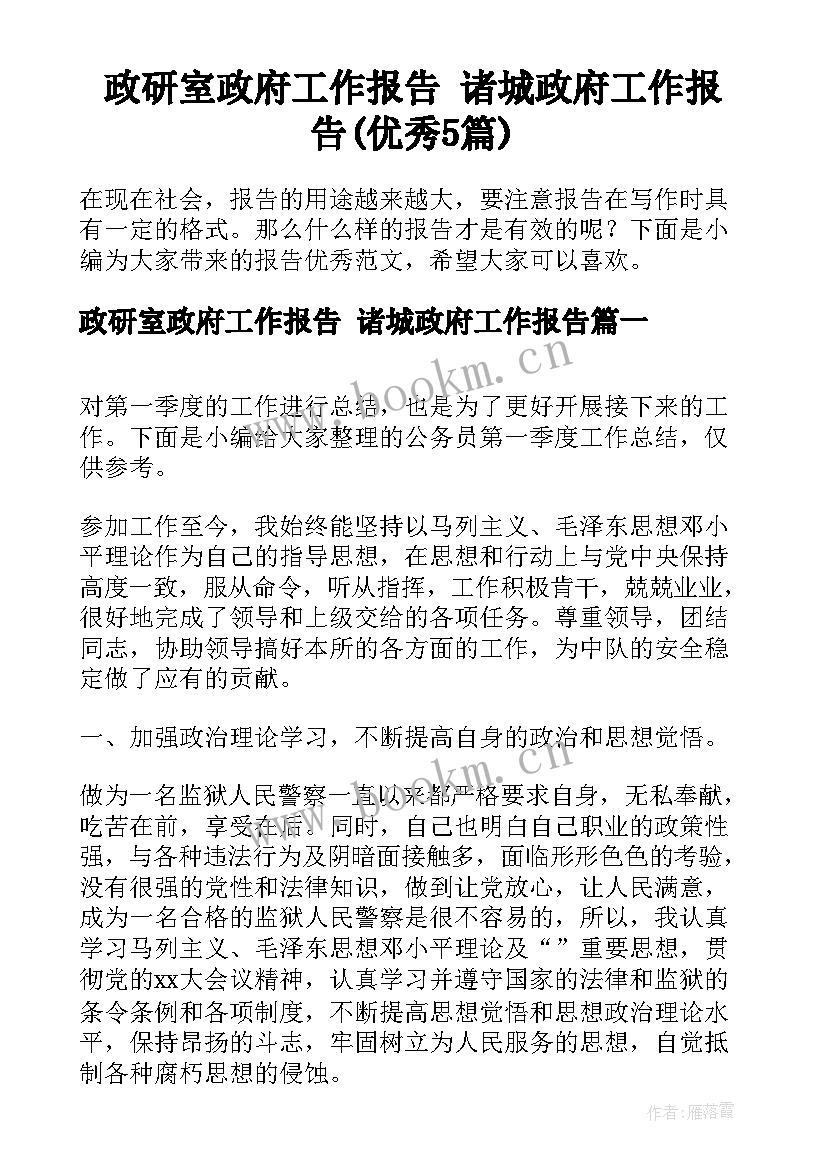 政研室政府工作报告 诸城政府工作报告(优秀5篇)