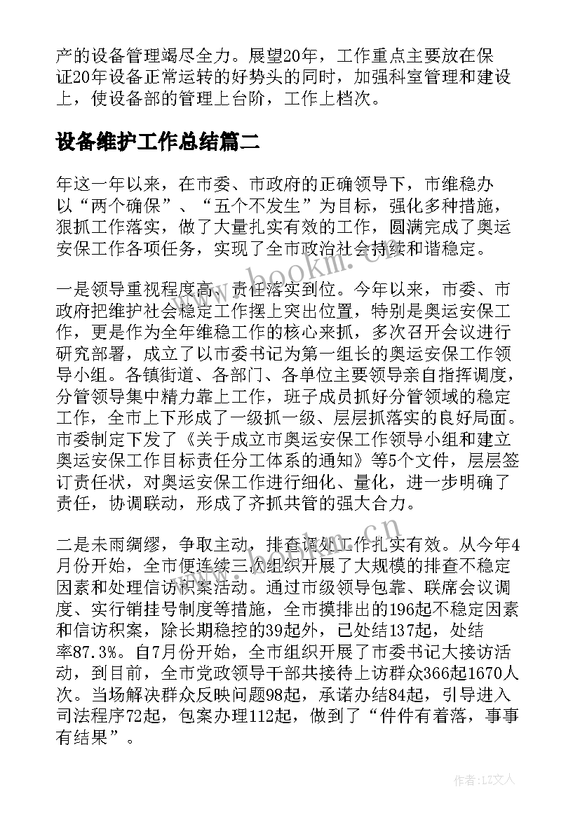 设备维护工作总结(大全9篇)