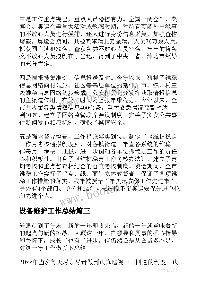 设备维护工作总结(大全9篇)