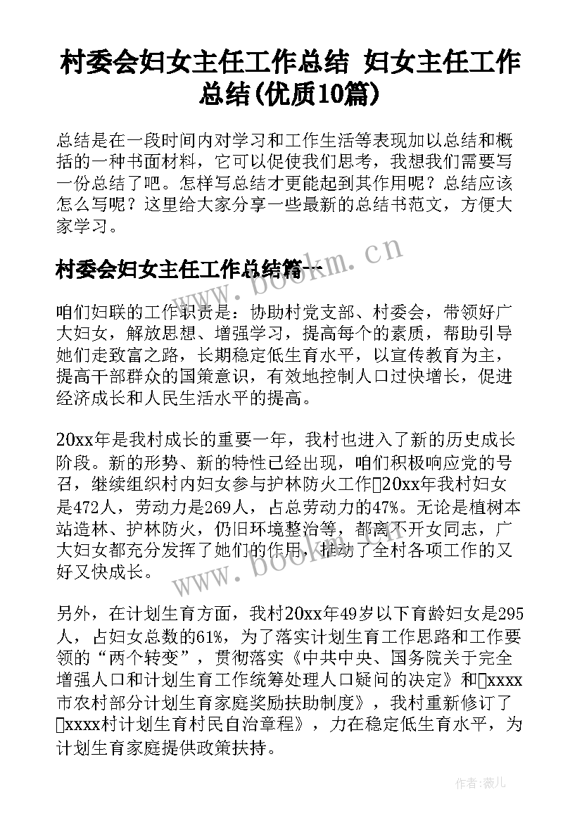 村委会妇女主任工作总结 妇女主任工作总结(优质10篇)