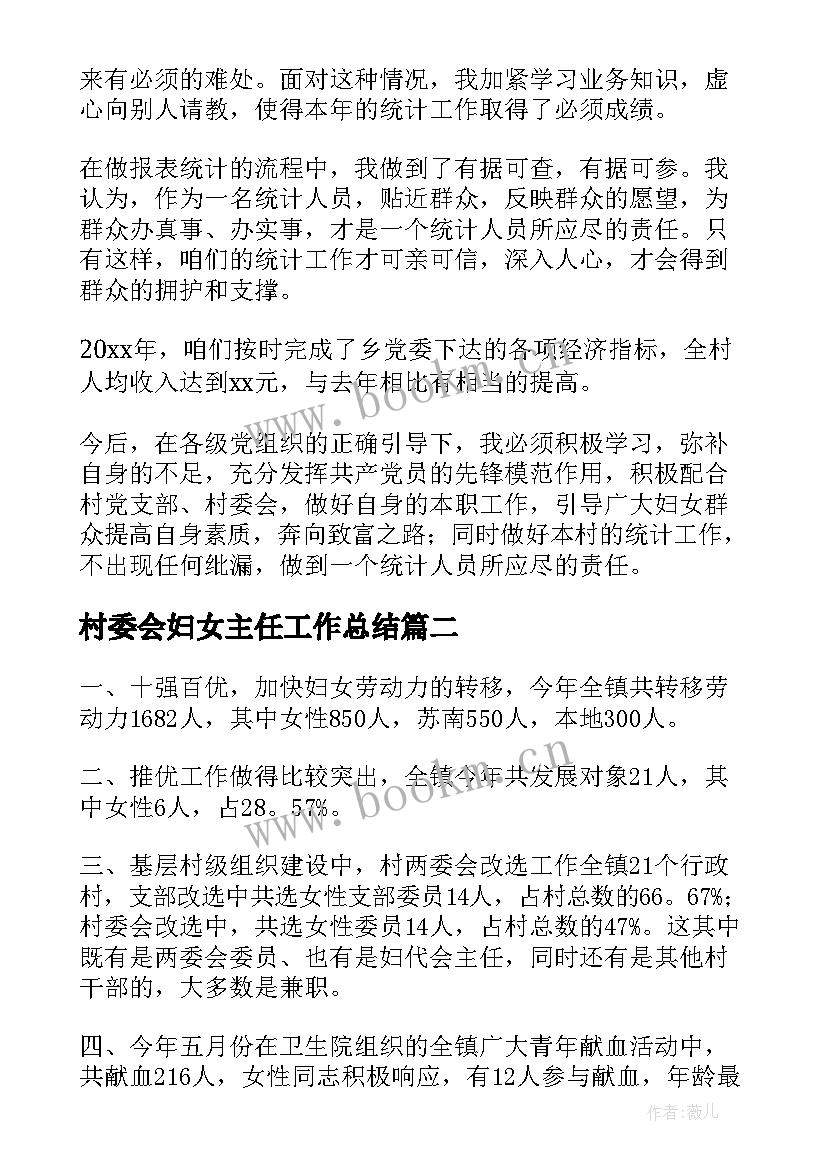 村委会妇女主任工作总结 妇女主任工作总结(优质10篇)