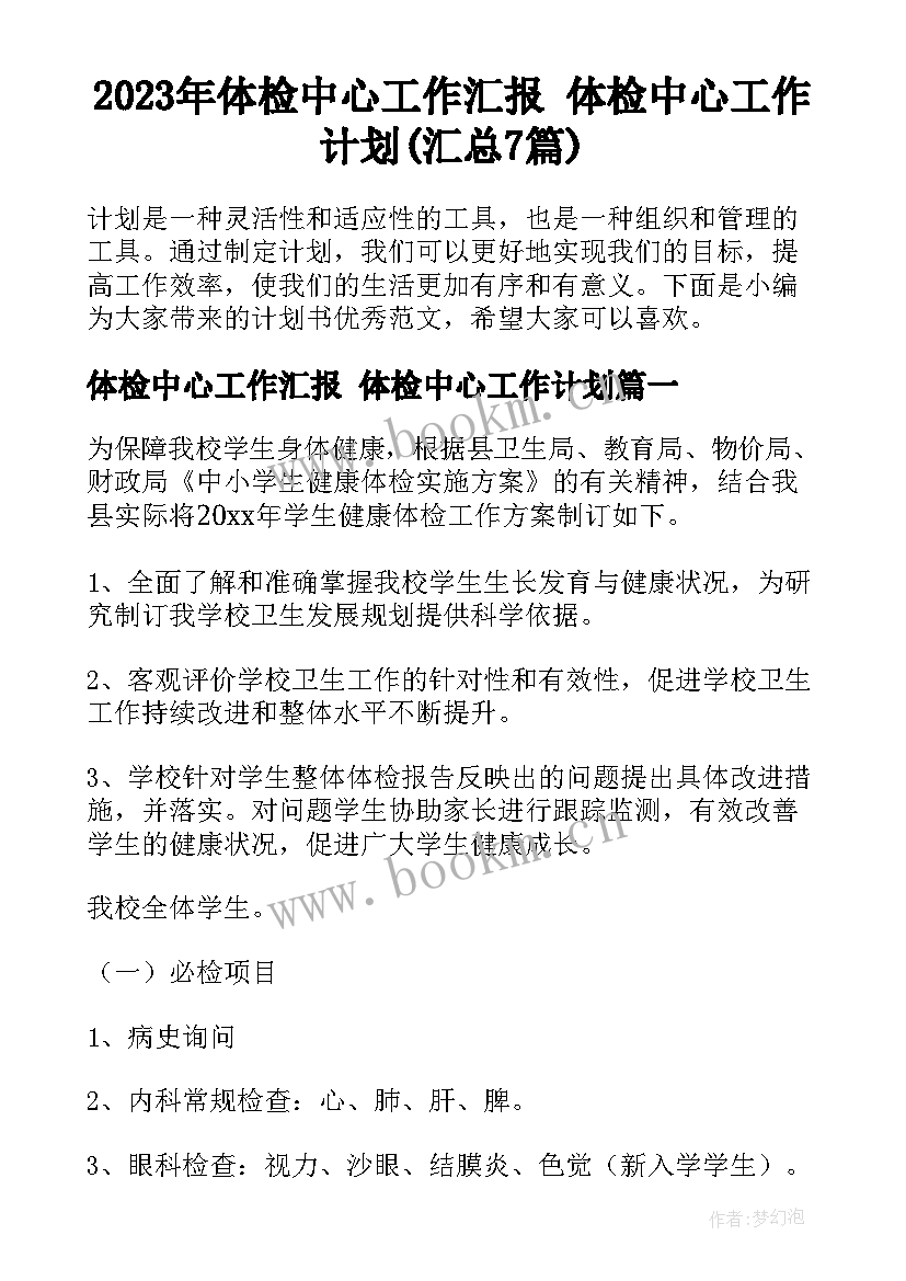 2023年体检中心工作汇报 体检中心工作计划(汇总7篇)