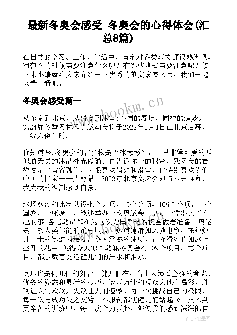 最新冬奥会感受 冬奥会的心得体会(汇总8篇)