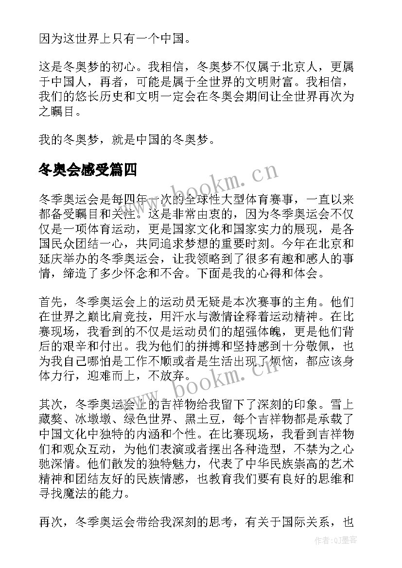 最新冬奥会感受 冬奥会的心得体会(汇总8篇)