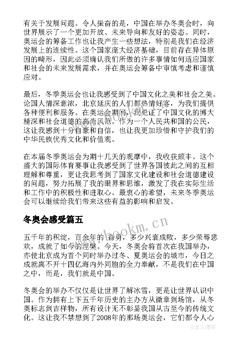 最新冬奥会感受 冬奥会的心得体会(汇总8篇)