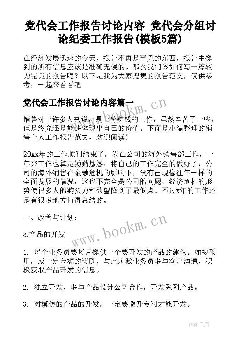 党代会工作报告讨论内容 党代会分组讨论纪委工作报告(模板5篇)