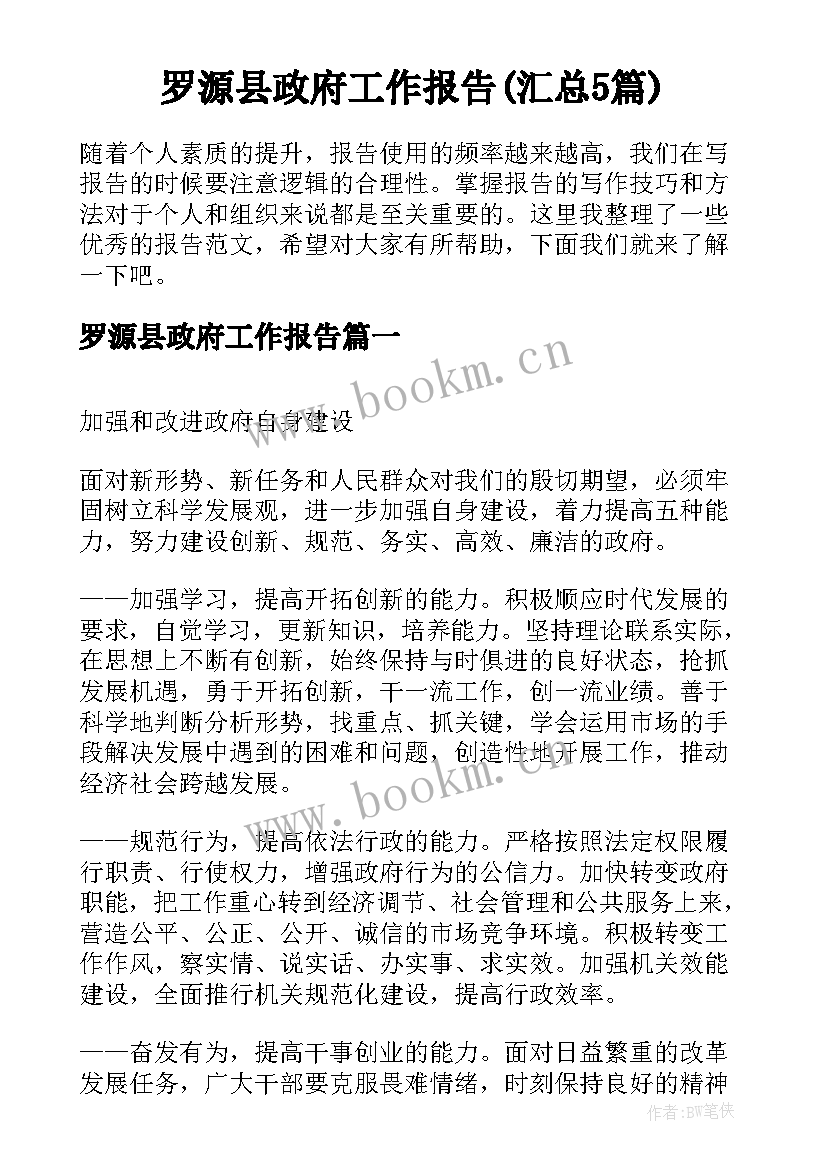 罗源县政府工作报告(汇总5篇)