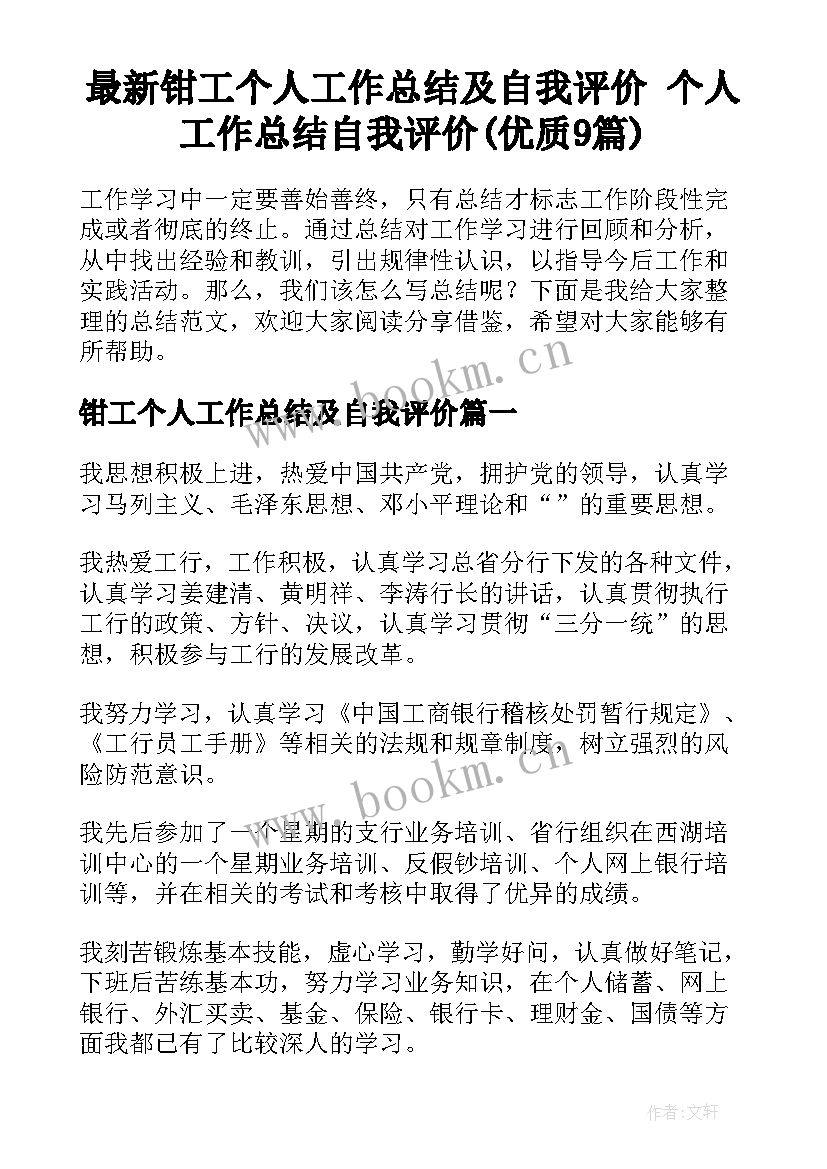 最新钳工个人工作总结及自我评价 个人工作总结自我评价(优质9篇)