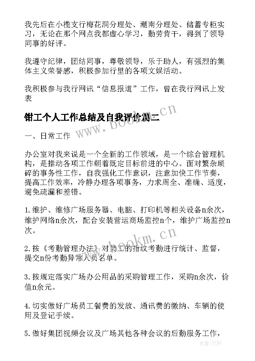 最新钳工个人工作总结及自我评价 个人工作总结自我评价(优质9篇)