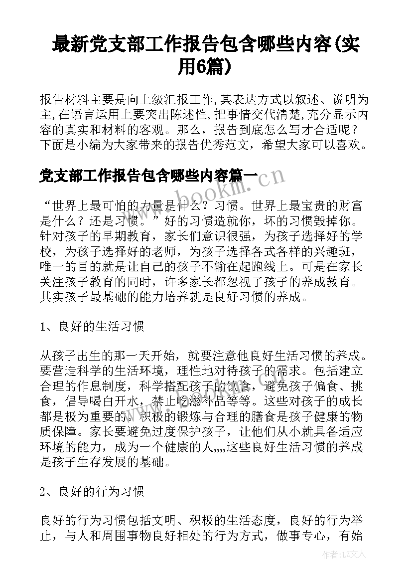 最新党支部工作报告包含哪些内容(实用6篇)