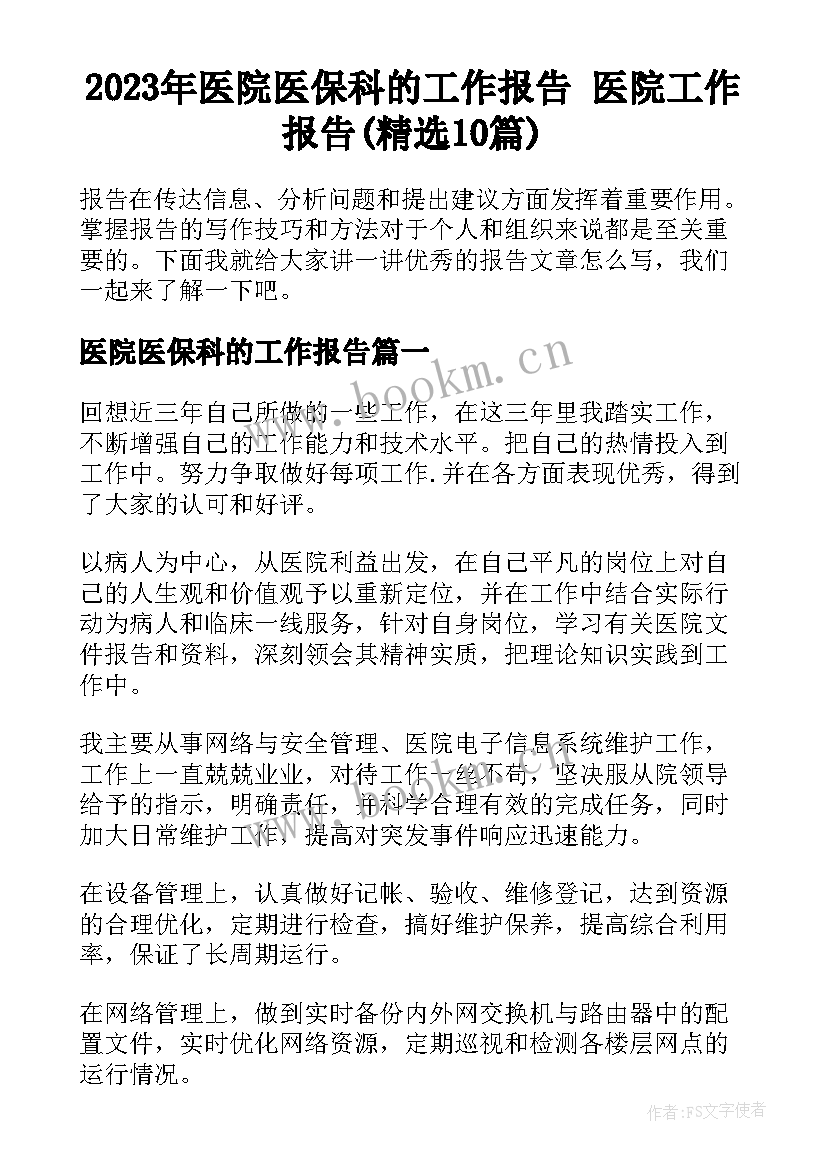 2023年医院医保科的工作报告 医院工作报告(精选10篇)