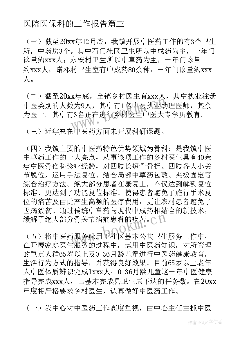 2023年医院医保科的工作报告 医院工作报告(精选10篇)