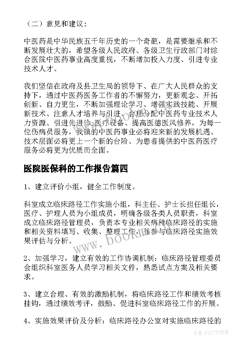 2023年医院医保科的工作报告 医院工作报告(精选10篇)