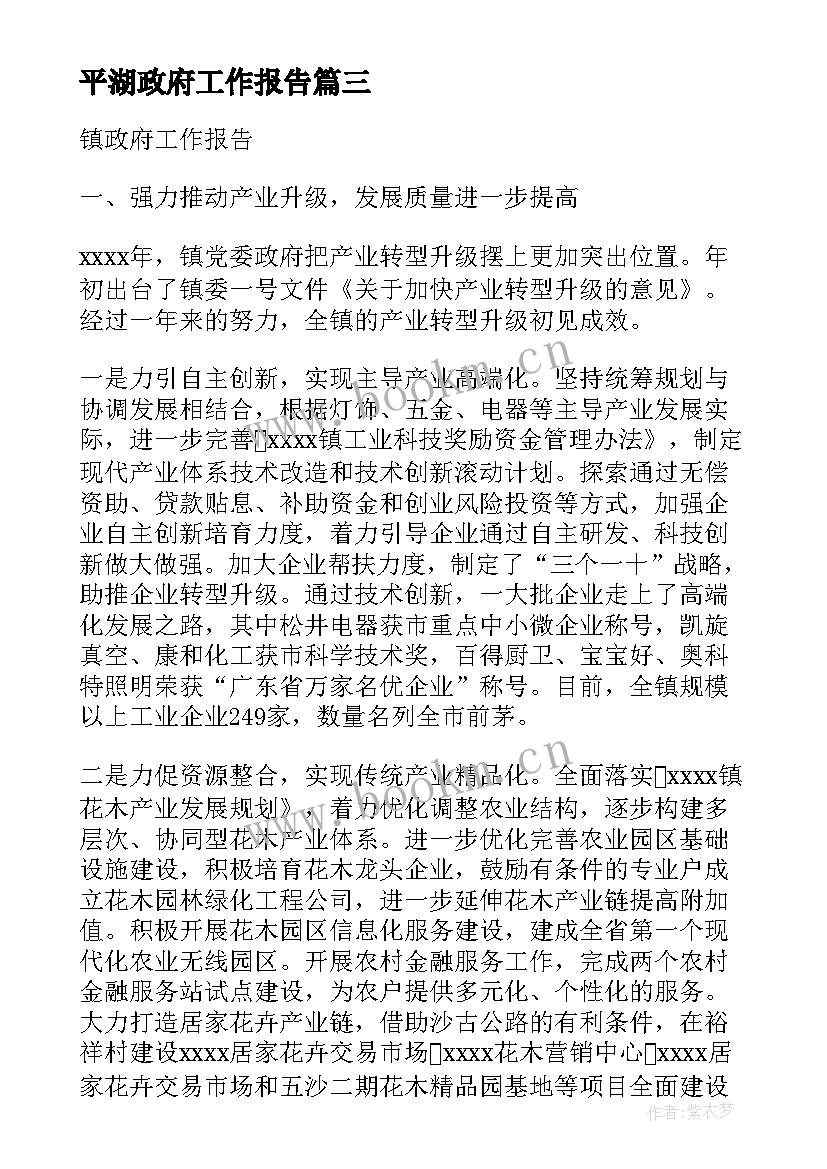 2023年平湖政府工作报告 镇政府工作报告(汇总9篇)