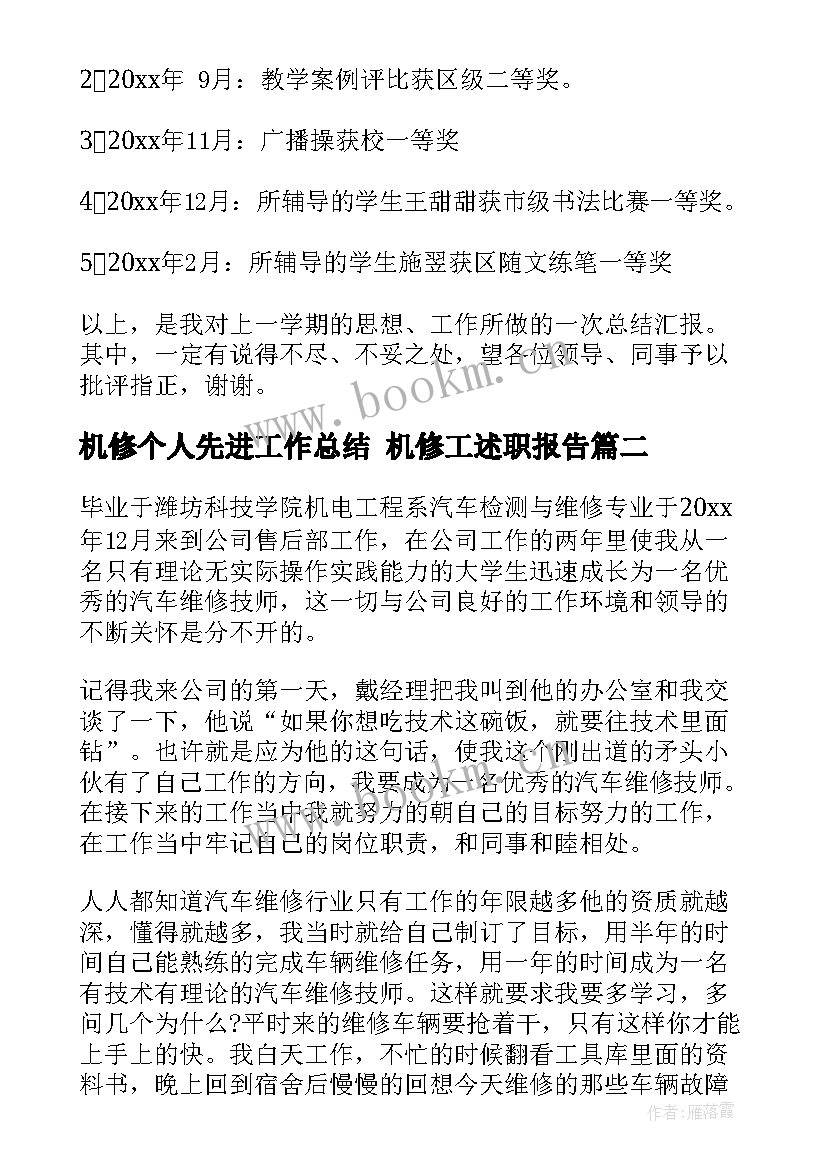 机修个人先进工作总结 机修工述职报告(实用6篇)