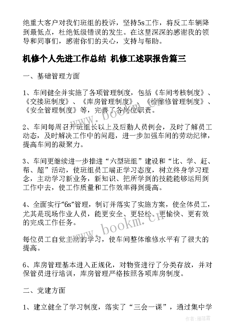 机修个人先进工作总结 机修工述职报告(实用6篇)